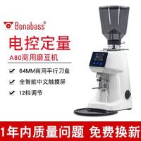 BONABASS 意式电控数控定量液晶屏咖啡豆研磨机电动磨豆机64mm  A80 （三色可选，下单备注颜色）
