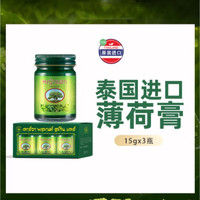 苏宁宜品 卡瓦库德泰国进口青草膏15g*3薄荷膏宝宝舒缓膏薄荷清凉草本15g*3