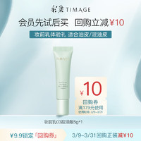 TIMAGE 彩棠 妝前乳控油版 5mL 控油妝前乳5ml