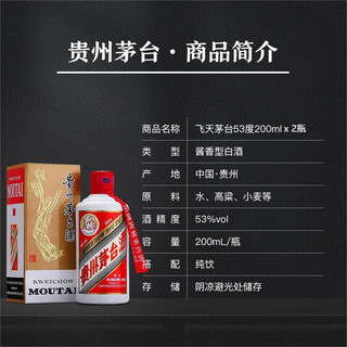 茅台（MOUTAI）飞天 53度 酱香型白酒 200ml*2瓶