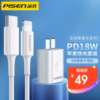PISEN 品胜 苹果18W充电器套装PD快充(18W充电头+1米PD数据线)