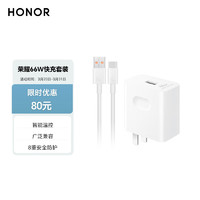 HONOR 荣耀 66W充电器线充套装