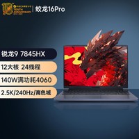 机械革命 蛟龙16 Pro 烟灰色