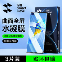 SMARTDEVIL 闪魔 华为MATE 40 PRO 曲面超清水凝前膜 2片装