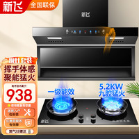 新飞烟灶套装顶侧双吸油烟机天然气5.2KW7字型抽油烟机家用19立方一级能效五健体感CXW-320-C02