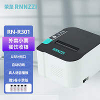 rnnzzi 荣至 RN-R301  80mm热敏小票打印机无线自动接单美团收银外卖餐饮后厨前台票据 USB+网口+语音 白色