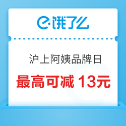 饿了么 X 沪上阿姨全国品牌日 领取满25减5元券~