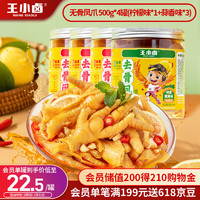 王小卤 去骨凤爪无骨鸡爪零食500g*4罐(柠檬*1+蒜香*3) 现做现发源头直发