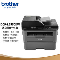 brother 兄弟 DCP-L2550DW 黑白激光一体机