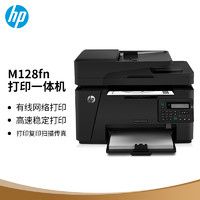 HP 惠普 LaserJet Pro M128fn 黑白激光一体机