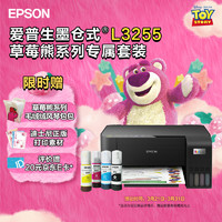 EPSON 爱普生 L3255 墨仓式 彩色喷墨一体机 草莓熊系列专属套装