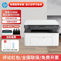 HP 惠普 1188w/nw/a 30W 黑白激光打印机办公复印扫描家用多功能一体机 1188w套餐（加粉硒鼓1支+3瓶粉） 家用办公