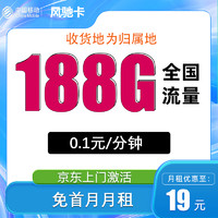 中国移动 CHINA MOBILE China Mobile 中国移动 风驰卡 首年19元月租（188G全国流量+收货地为归属地）返30元