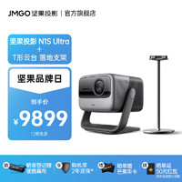 JMGO 坚果 N1S Ultra 4K超高清纯三色激光 云台投影仪家用 庭影院  N1S Ultra+T型落地支架套装
