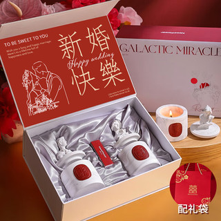 姗珀（SHANPO）新婚送新人新娘结婚订婚香薰蜡烛礼盒女生实用高级感 新婚快乐+囍字礼袋