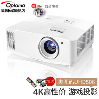 Optoma 奥图码 UHD506 4K家用投影机 白色