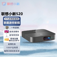 Lenovo 联想 小新520/100 投影仪家用 家庭影院4k超高清白天 便携式客厅卧室办公室投影机 手机投屏同屏 小新520-黑