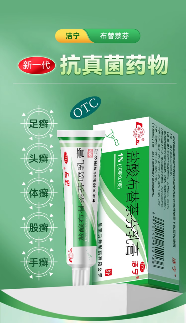 洁宁 双重功效抑菌 盐酸布替萘芬乳膏 10ml 4盒