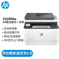 HP 惠普 打印机 3104fdw A4黑白激光复印机扫描机传真一体机 无线 双面打印 家用办公 3104fdw标配（官方3年上门保-修）
