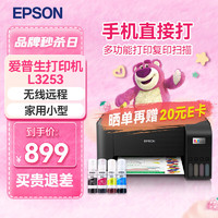 EPSON 爱普生 L3253  L3251打印复印扫描多功能一体机 彩色家用小型无线远程办公喷墨照片作业试卷墨仓式打印机 L3253黑色 官方标配（自带一套墨水）