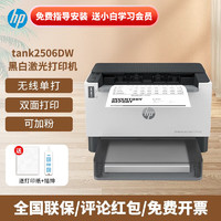 HP 惠普 1008a/w 208dw 108a/w 黑白激光打印机办公A4家用 tank2506DW无线单打/双面/可加粉 标配