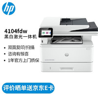 HP 惠普 打印机 4104fdw a4黑白激光复印机扫描机传真一体机 双面 无线办公 高于429dw 4104fdw标配（官方1年上门保-修）