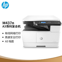 HP 惠普 M437n打印复印扫描一体机数码复合机A3 商用办公 快速打印 （升级款439n）