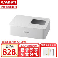 Canon 佳能 CP1300/1500 手机无线照片打印机小型便携式打印机无线彩色迷你家用便携 SELPHY CP1500白色 套餐一（含6寸108张）