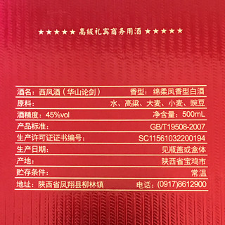 西凤酒 华山论剑凤香型高度白酒 45度 500mL 6瓶 华山论剑20年整箱