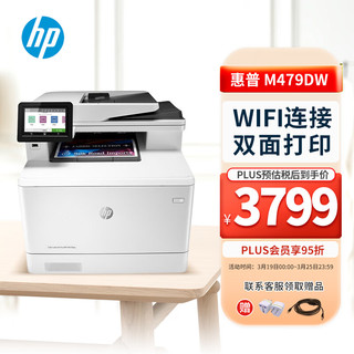 HP 惠普 M479DW 彩色激光打印机 无线连接自动双面打印 打印复印扫描三合一一体机 大型商务办公打印机