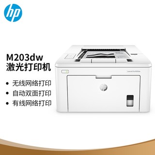 HP 惠普 M203dw 黑白激光打印机 白色