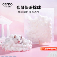 carno 仓鼠纸棉芋圆棉球保暖窝无尘垫料金丝熊专用造景用品 西米