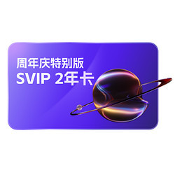 阿里云盤SVIP2年卡  8TB容量 超級2年卡
