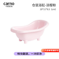 carno 仓鼠浴缸浴室厕所两用尿盆金丝熊沐浴盆浴房洗澡用品 淡樱粉