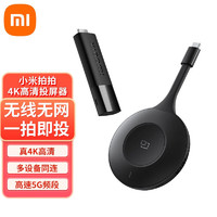 Xiaomi 小米 MI） 小米拍拍4K高清投屏器 真4K超高清 高速5G频段 多设备 企业投屏器 会议办公投屏器 小米拍拍4K高清投屏器 黑色