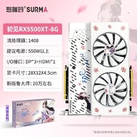 SURMA 怒瑞玛 RX5500 8G 显卡
