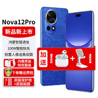 HUAWEI 华为 Nova12Pro新品手机前置6000万人像追焦双摄NFC鸿蒙智慧通信 12号色256G 官方标配