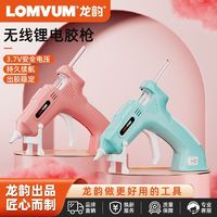 LOMVUM 龙韵家用无线锂电热熔胶枪幼儿园儿童手工制作充电式小热溶枪胶棒