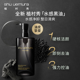 shu uemura 植村秀 焕颜臻黑洁颜油 450ml