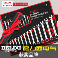 DELIXI 德力西 电气棘轮扳手工具套装两用开口板梅开板手全套汽修大全组合