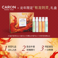 CARON卡朗【有龙则灵】限量版高定龙年礼盒5*2ML小众香水新年