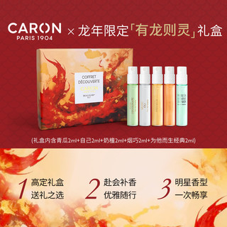 CARON卡朗【有龙则灵】限量版高定龙年礼盒5*2ML小众香水新年