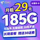 中国电信 长期牛卡 29元月租（155G通用流量+30G定向流量+可选号）送30话费