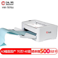 Hanvon 汉王 HW7070U 扫描仪A3馈纸式高速高清彩色双面自动进纸扫描仪 支持国产系统 70页/140面/分钟（带OCR识别软件）