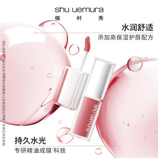 shu uemura 植村秀 果冻唇釉 绢感润护水光唇釉