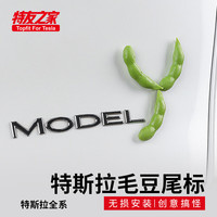 特友之家Topfit特斯拉3/Y/S/X汽车尾部毛豆个性趣味搞怪装饰 车贴外饰配件 毛豆装饰贴【1个装】配胶