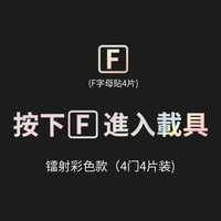 特友之家Topfit特斯拉3/Y/S/X汽车尾部毛豆个性趣味搞怪装饰 车贴外饰配件 【按下F进入载具】-4片装