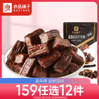 BESTORE 良品铺子 手撕迷你轻风干牛肉(原味)50g 5成干肉干肉脯内蒙古特产办公零食