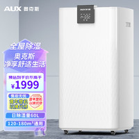 AUX 奥克斯 除湿机/抽湿机 除湿量60升/天 别墅 家用地下室工业除湿器