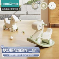 HOBBY TREE 哈比树 儿童摇摇马溜溜车二合一套装宝宝平衡感知神器婴幼儿多功能舒适坐垫木马车玩具男女孩生日礼物 豆蔻绿